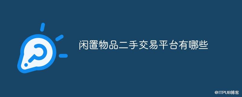 閒置物品二手交易平臺有哪些