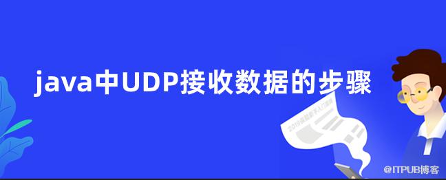 java中UDP接收資料的步驟