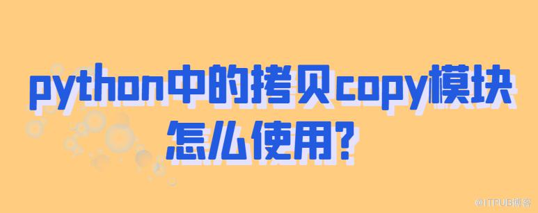 python中的複製copy模組怎麼使用？