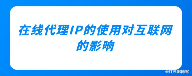 線上代理IP的使用對網際網路的影響.png