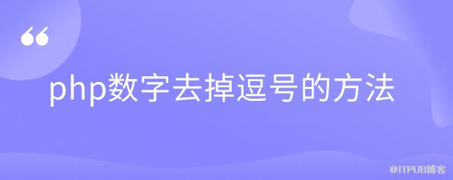 php數字去掉逗號的方法