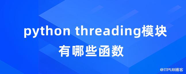 python threading模組有哪些函式