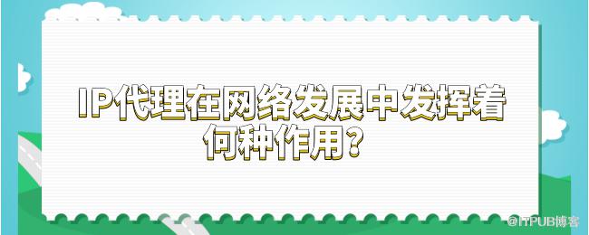 1618213718708413.png IP代理在网络发展中发挥着何种作用?.png