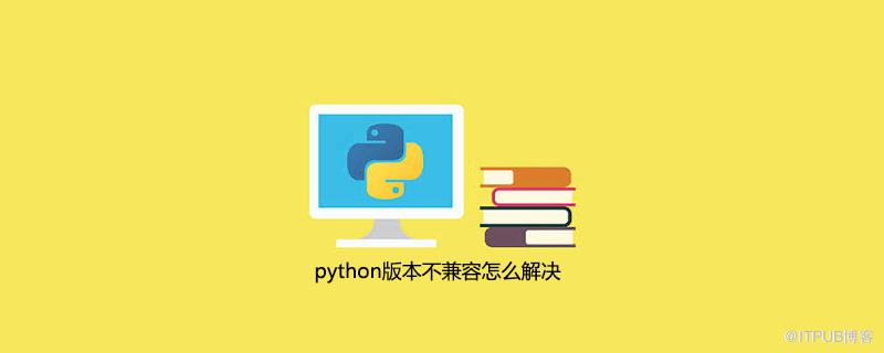 python版本不相容怎麼解決