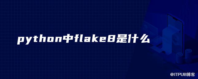 python中flake8是什麼