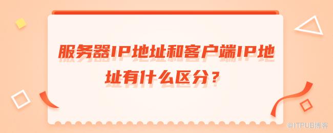 服务器IP地址和客户端IP地址有什么区分？.png