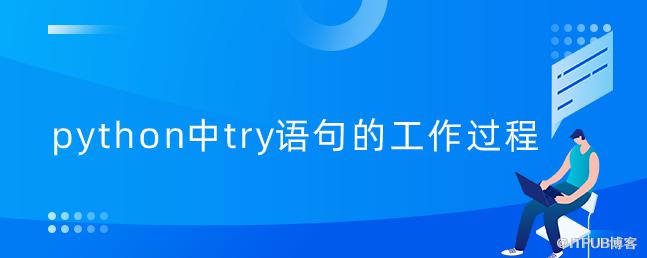 python中try語句的工作過程