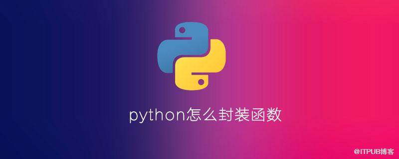 python怎麼封裝函式