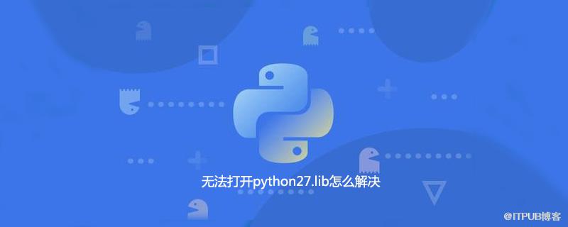 無法開啟python27.lib怎麼解決