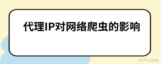 代理IP对网络爬虫的影响.jpg
