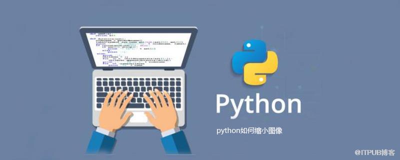 python如何縮小影像