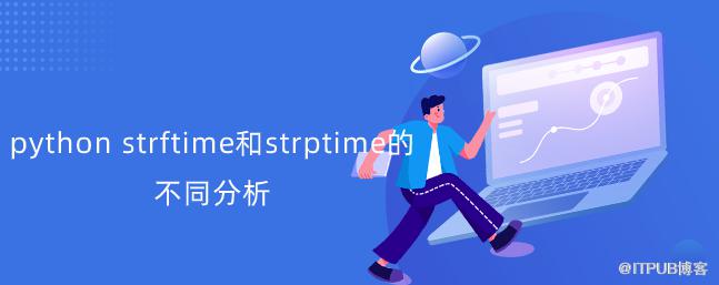 python strftime和strptime的不同分析