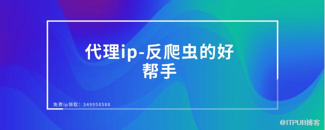 1616658899809405.png 代理ip-反爬虫的好帮手.png