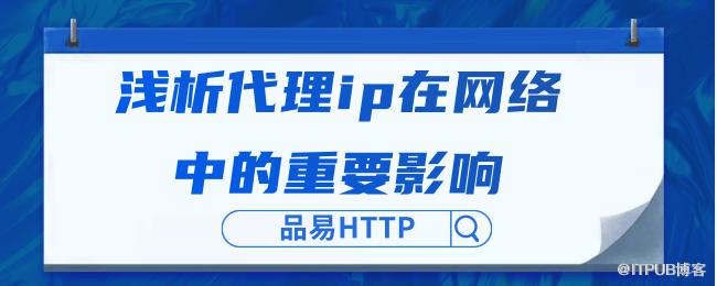 浅析代理ip在网络中的重要影响.png