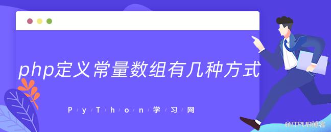 php定義常量陣列有幾種方式