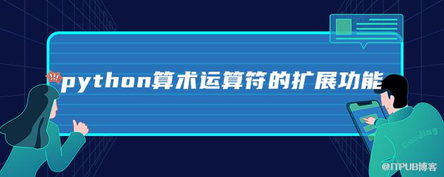 python算術運算子的擴充套件功能