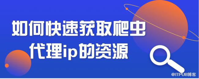 如何快速获取爬虫代理ip的资源.png