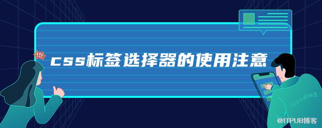 css標籤選擇器的使用注意