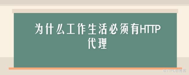 为什么工作生活必须有HTTP代理.jpg