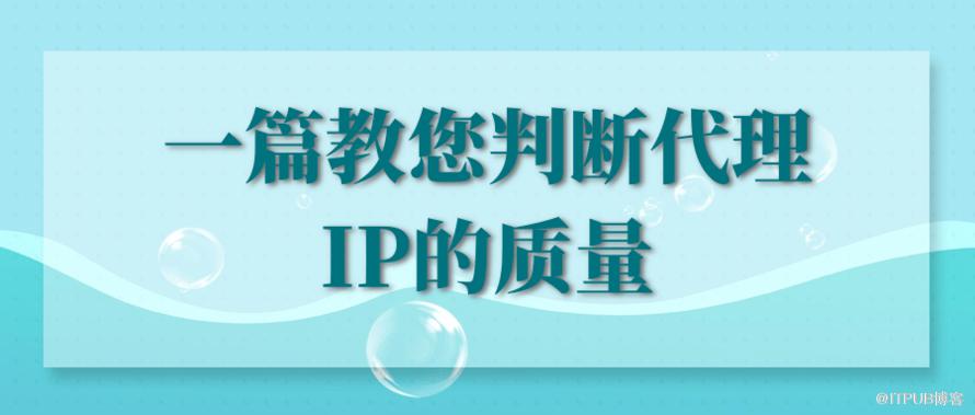 1623928072899310.png 一篇教您判断代理IP的质量.png