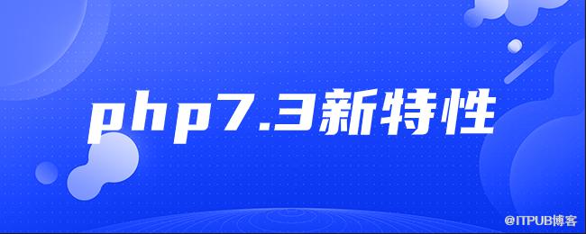 php7.3新特性