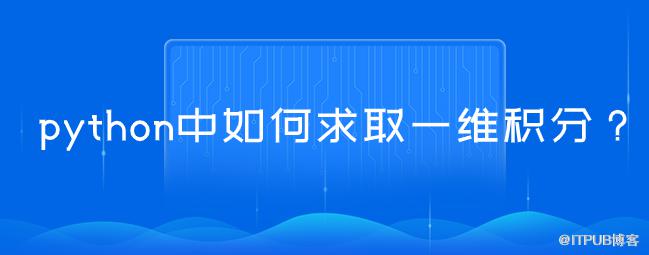 python中如何求取一維積分？