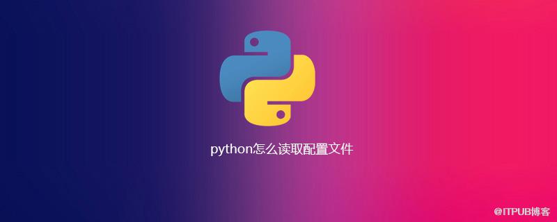 python怎麼讀取配置檔案