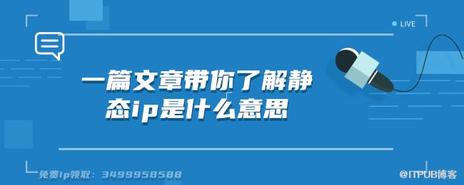 1618211150802121.png 一篇文章带你了解静态ip是什么意思.png