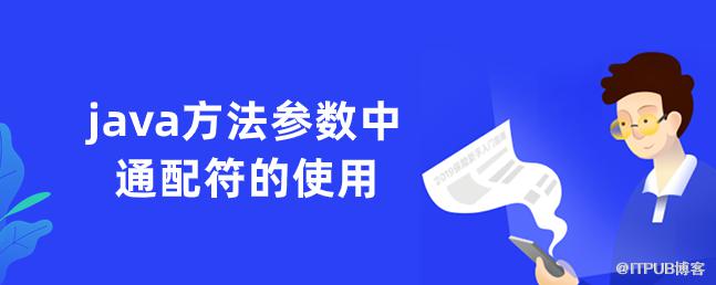 java方法引數中萬用字元的使用