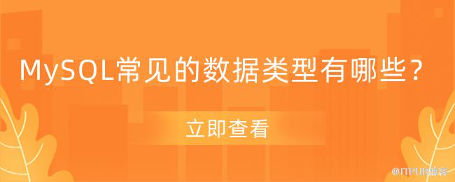 1612596650279253.png MySQL常见的数据类型有哪些?.png