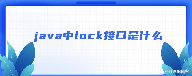 java中lock介面是什麼