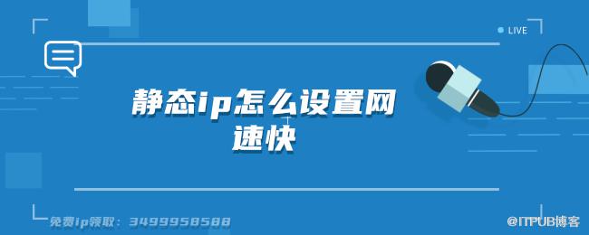 静态ip怎么设置网速快 (1).png