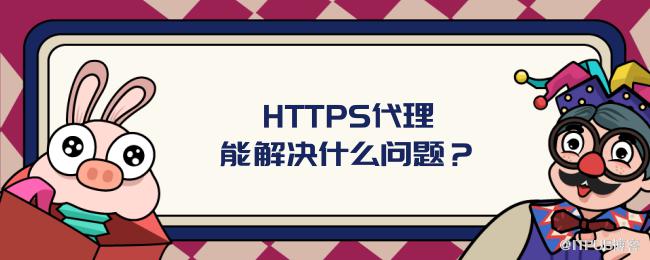HTTPS代理能解决什么问题？.png