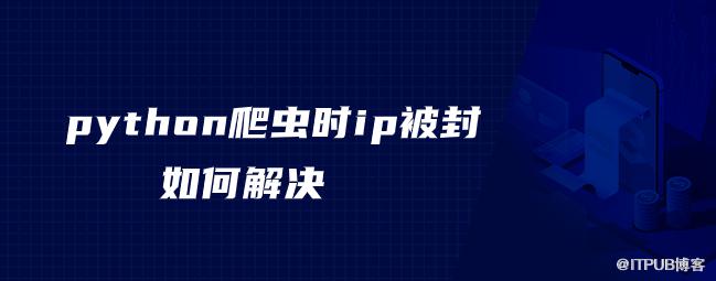 python爬蟲時ip被封如何解決