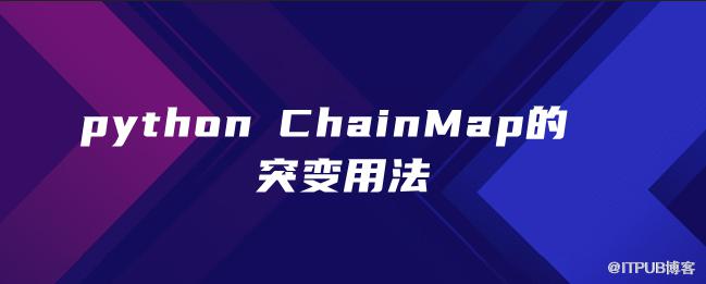 python ChainMap的突變用法