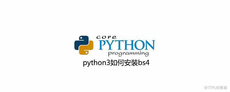 python3如何安裝bs4