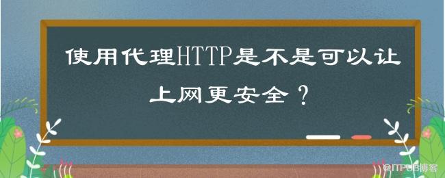 使用代理HTTP是不是可以让上网更安全？.jpg