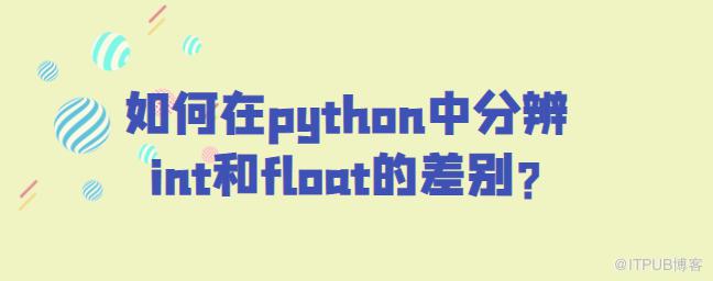 python中分辨int和float的差別