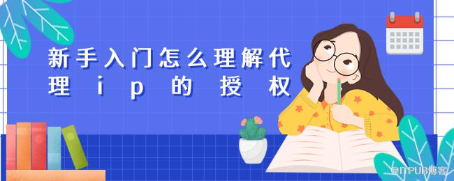 新手入门怎么理解代理ip的授权 (1).png