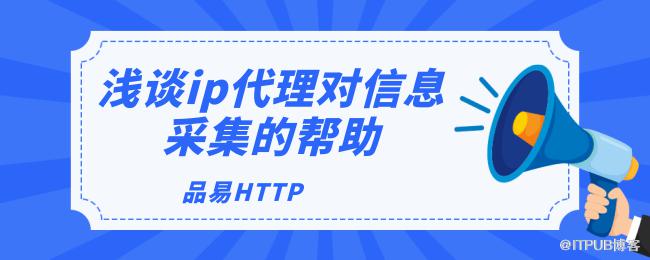 1625639239465596.png 浅谈ip代理对信息采集的帮助.png