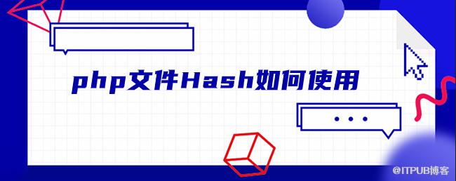 php檔案Hash如何使用