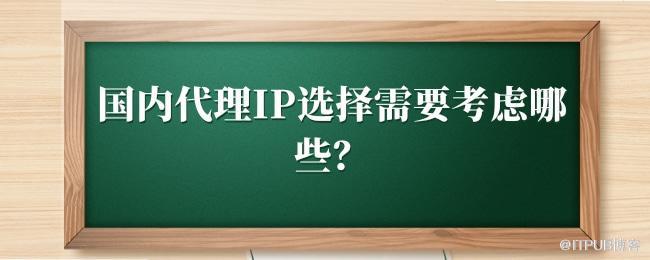 国内代理IP选择需要考虑哪些？.jpg