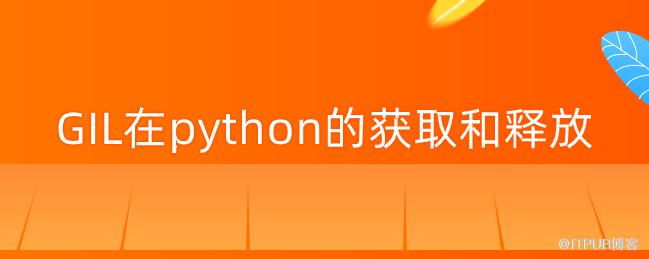 GIL在python的獲取和釋放