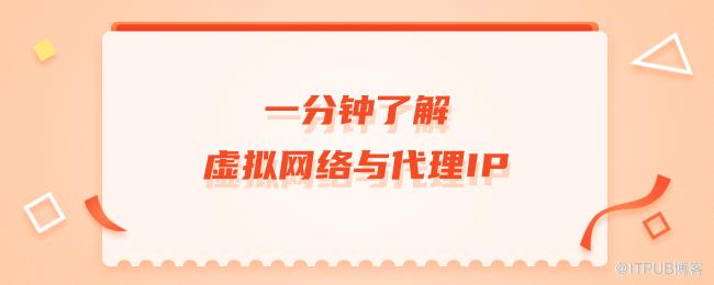 1617096369587687.png 一分钟了解虚拟网络与代理IP.png