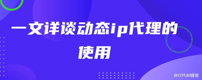 1623323318825033.png 一文详谈动态ip代理的使用 (1).png