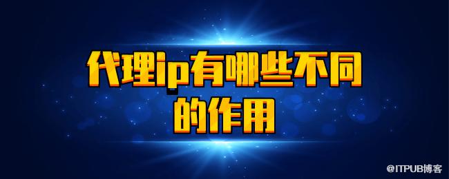 代理ip有哪些不同的作用.png