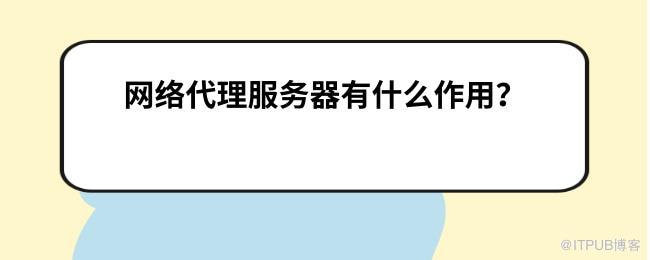 网络代理服务器有什么作用？.jpg