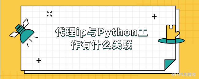 1617247285353020.png 代理ip与Python工作有什么关联.png