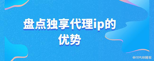 1624273847983443.png 盘点独享代理ip的优势.png