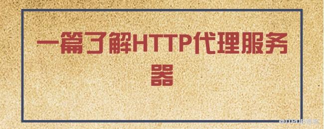 一篇了解HTTP代理服务器.jpg